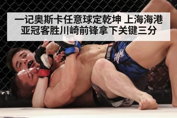 一记奥斯卡任意球定乾坤 上海海港亚冠客胜川崎前锋拿下关键三分
