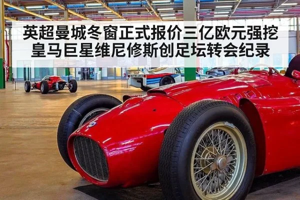 英超曼城冬窗正式报价三亿欧元强挖皇马巨星维尼修斯创足坛转会纪录