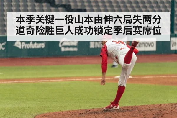 本季关键一役山本由伸六局失两分道奇险胜巨人成功锁定季后赛席位