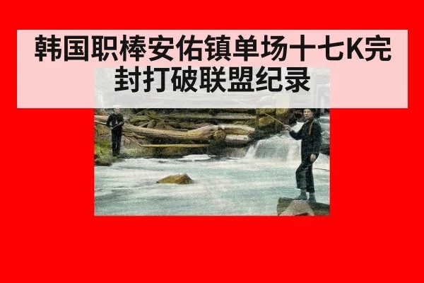 韩国职棒安佑镇单场十七K完封打破联盟纪录