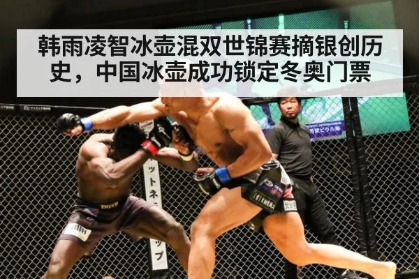 韩雨凌智冰壶混双世锦赛摘银创历史，中国冰壶成功锁定冬奥门票
