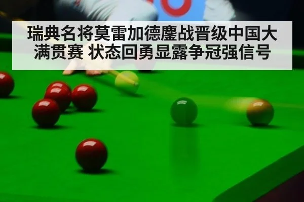 瑞典名将莫雷加德鏖战晋级中国大满贯赛 状态回勇显露争冠强信号